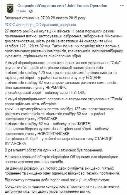 Один украинский воин получил ранения, уничтожены двое террористов и одна единица техники противника, за сутки - 11 вражеских обстрелов, - штаб 01