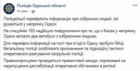 Автобусы остановлены, проводится досмотр пассажиров: полиция проверяет информацию о вооруженных людях, направляющихся в Одессу 05