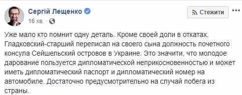 Сын Гладковского является почетным консулом Сейшельских островов в Украине и пользуется дипломатической неприкосновенностью, - Лещенко 03