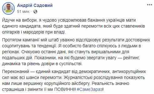 Ждем последние данные о рейтинге, динамике и уровне доверия. Они будут решающими, - Садовый о выдвижении единого кандидата от демсил 01