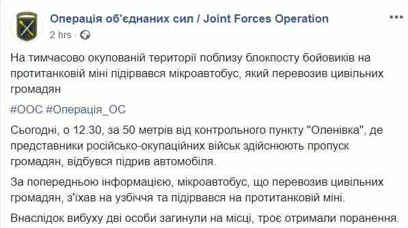Два человека погибли в результате подрыва микроавтобуса на противотанковой мине вблизи оккупированной Оленовки, - пресс-центр ООС 01