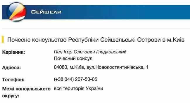 Сын Гладковского является почетным консулом Сейшельских островов в Украине и пользуется дипломатической неприкосновенностью, - Лещенко 01