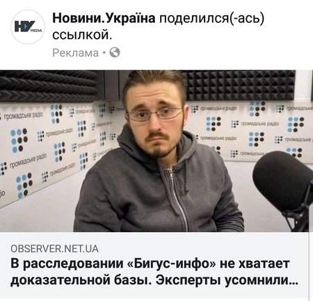 В Facebook появились рекламные посты с дискредитацией расследования Бигуса. Дешево и бездарно, - Борислав Береза 02