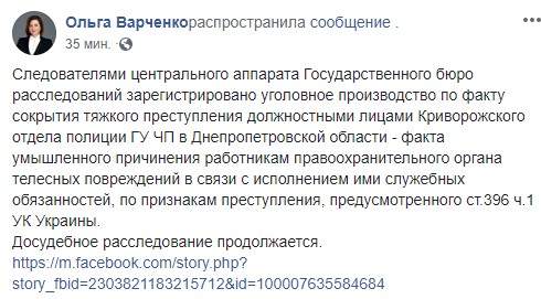 ГБР открыло производство по факту сокрытия руководством Криворожской полиции жестокого избиения правоохранителей, - Ольга Варченко 02