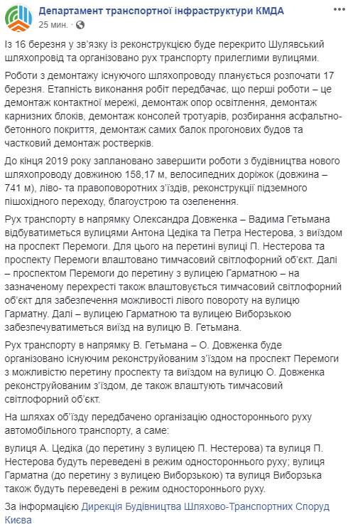 Шулявский путепровод в Киеве перекроют 16 марта: его демонтаж начнется на следующий день, - КГГА 02