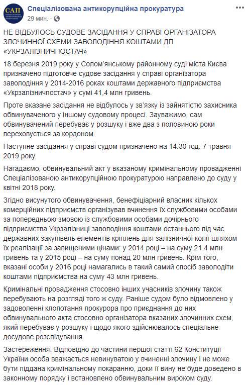 Заседание суда по делу организатора схемы завладения 41,4 млн ГП Укрзализнычпостач не состоялось 01