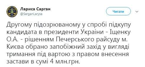 Второй подозреваемый в попытке подкупа кандидата Юрия Тимошенко Ищенко арестован с залогом в 4 млн 01