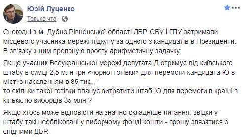 Участник сети подкупа депутата Д. с 2,5 млн черного нала для победы кандидата Ю. задержан в Дубно, - Луценко 03