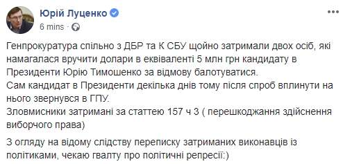 Юрию Тимошенко пытались вручить эквивалент 5 млн грн за отказ баллотироваться в президенты, - Луценко 01