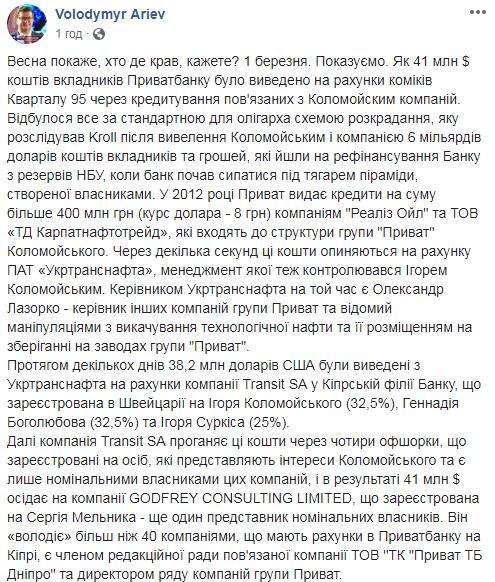 $41 млн из Приватбанка вывели на счета компаний, зарегистрированных на участников студии Квартал 95, - Арьев 03