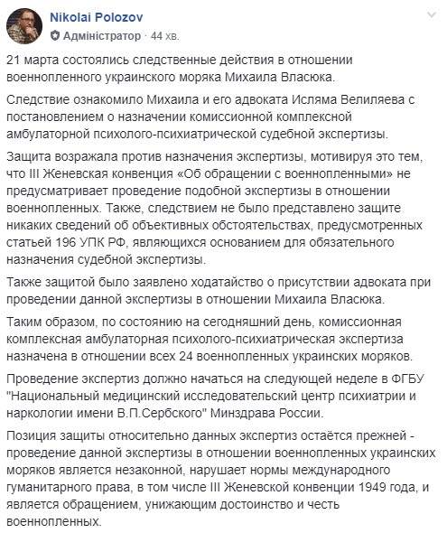 Российские следователи назначили психиатрическую экспертизу всем 24 украинским военнопленным морякам, - Полозов 01