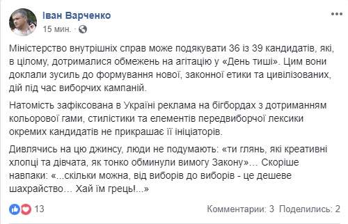 36 из 39 кандидатов в целом придерживались ограничений на агитацию в день тишины, реклама троих - дешевое мошенничество, - Варченко 01