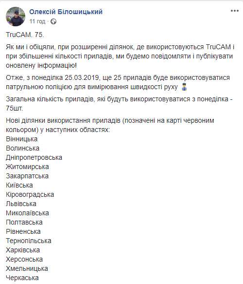 С 25 марта на дорогах Украины будет работать 75 радаров TruCAM, - патрульная полиция 02