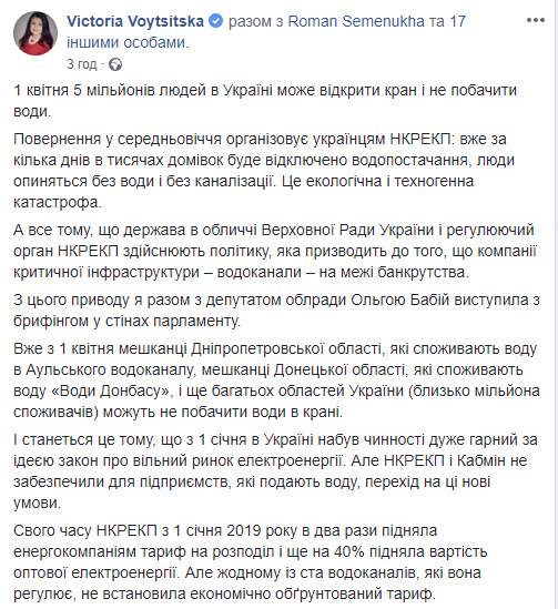 С 1 апреля 5 млн человек в Украине могут остаться без воды из-за долгов водоканалов за электроэнергию, спровоцированных решением НКРЭКУ, - нардеп Войцицкая 01