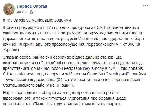 Зампред Государственного агентства водных ресурсов Украины задержан при получении 8 тыс. долл. взятки, - Сарган 04