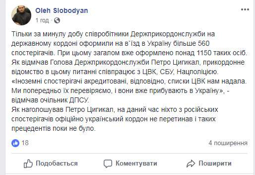 В Украину прибыли уже более 1150 иностранных наблюдателей на выборы президента, - Госпогранслужба 01