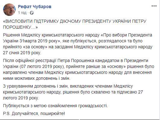 Меджлис крымскотатарского народа решил поддержать Порошенко на предстоящих выборах президента Украины, - Чубаров 01