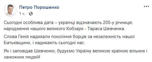 Как и завещал Шевченко, строим Украину великой страной свободных и зажиточных людей, - Порошенко поздравил украинцев с днем рождения Кобзаря 01