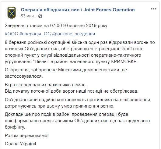 Враг с начала перемирия осуществил один обстрел по позициям ВСУ в районе Крымского, потерь нет, - штаб ОС 01