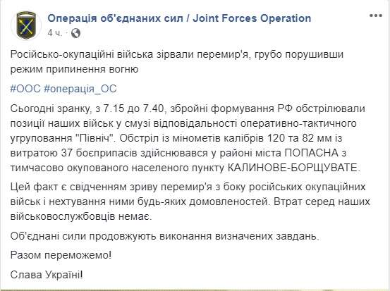 Утром враг грубо нарушил перемирие на Донбассе, выпустив по позициям ВСУ 37 боеприпасов из 120- и 82-мм минометов, - штаб 01