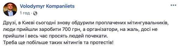 В Киеве опять обманули продажных митингующих, - очевидец 01