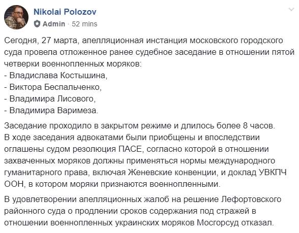 Московский суд отклонил апелляции об изменении меры пресечения последней четверке военнопленных украинских моряков, - Полозов 01