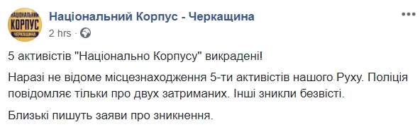 В Нацкорпусе заявили об исчезновении пятерых активистов после событий в Черкассах 01