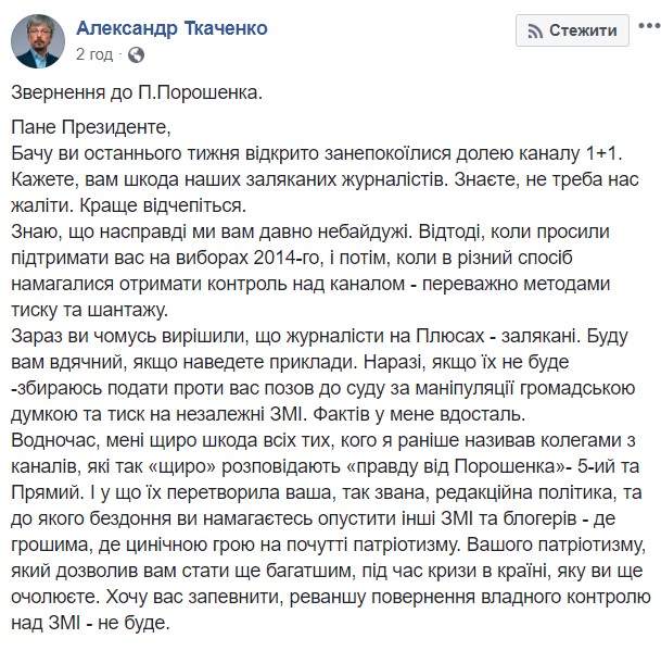 Гендиректор 1+1 Ткаченко ответил Порошенко: Реванша возвращения властного контроля над СМИ - не будет 01