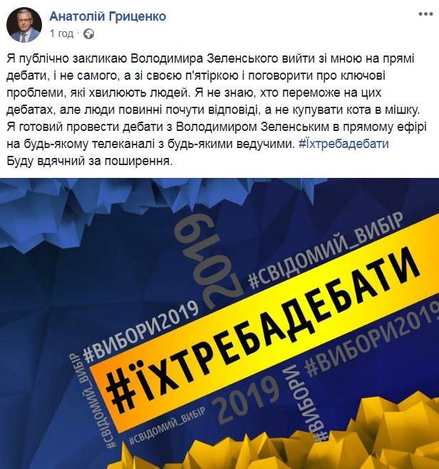 Гриценко: Я публично призываю Зеленского выйти со мной на прямые дебаты 01