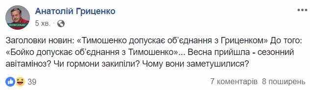 Гриценко о словах Тимошенко про возможный союз: Сезонный авитаминоз? Или гормоны закипели? 01