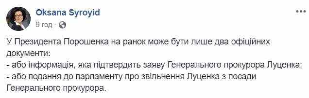 Порошенко должен либо получить подтверждение заявлению Луценко о списке от Йованович, либо отправить его в отставку, - Сыроид 01