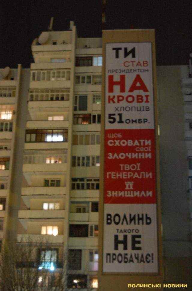 Ти став президентом на крові хлопців 51 ОМБР, - в центре Луцка вывесили огромный баннер к приезду Порошенко 01