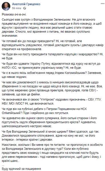 К должности президента не готов, но ответственность осознает, коррупцию терпеть не будет, Украину Путину не сдаст, - Гриценко после встречи с Зеленским 01