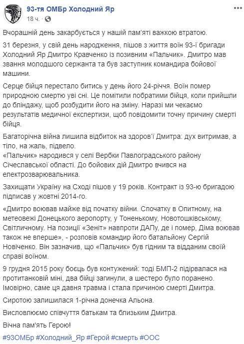 Боец 93-й ОМБр Дмитрий Кравченко умер в зоне ООС в день своего 24-летия 02