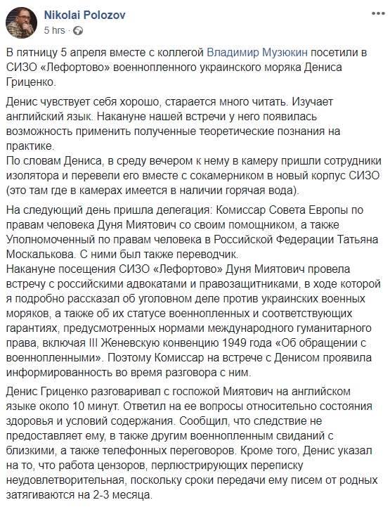 Военнопленный украинский моряк Гриценко рассказал комиссару СЕ Миятович о здоровье и условиях содержания в СИЗО, - Полозов 01