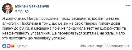 Я давно знаю Петра Порошенко и могу засвидетельствовать, что он точно не алкоголик, - Саакашвили 01