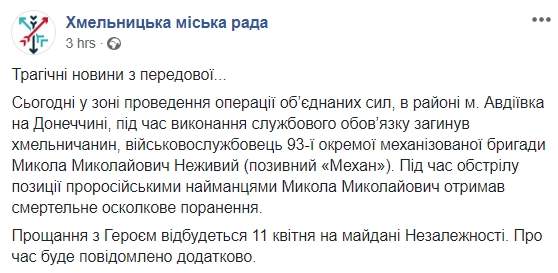 Боец 93-й ОМБр Николай Неживый погиб сегодня на Донбассе, - Хмельницкий горсовет 01