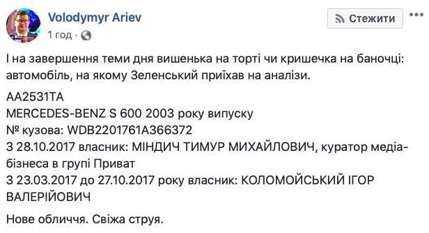 Автомобиль, на котором Зеленский приехал сдавать анализы, раньше принадлежал Коломойскому, - Арьев 01