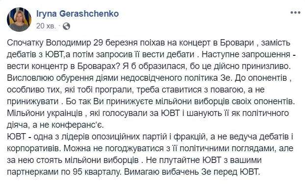 Не путайте ЮВТ с Вашими партнершами по 95-му кварталу. Она политик, а не ведущая, - Ирина Геращенко потребовала от Зеленского извиниться перед Тимошенко 01