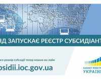 Теперь размер субсидии украинцы могут узнать онлайн