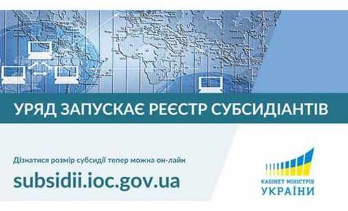 Теперь размер субсидии украинцы могут узнать онлайн