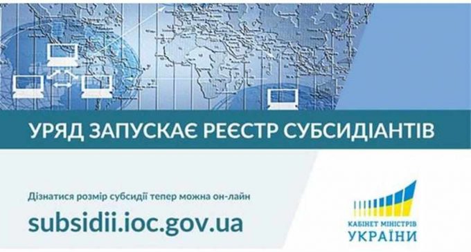 Теперь размер субсидии украинцы могут узнать онлайн