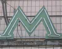 Киевское метро закроет центральные станции