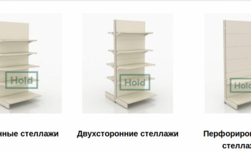 Торговое оборудование от компании «HOLD»