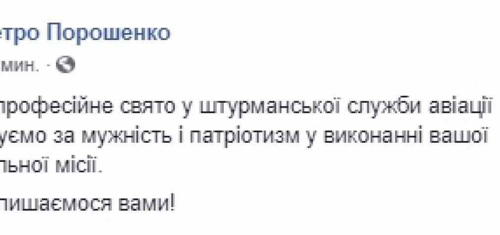 Порошенко поздравил штурманскую службу авиации ВВС ВСУ с профессиональным праздником