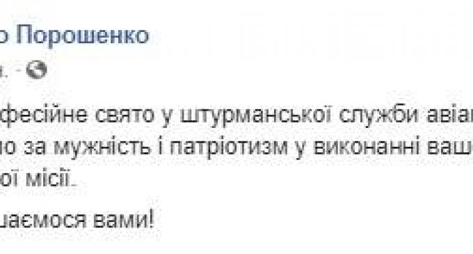 Порошенко поздравил штурманскую службу авиации ВВС ВСУ с профессиональным праздником