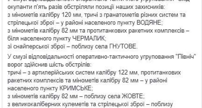 Один украинский воин получил ранения, уничтожены двое террористов и одна единица техники противника, за сутки – 11 вражеских обстрелов, – штаб