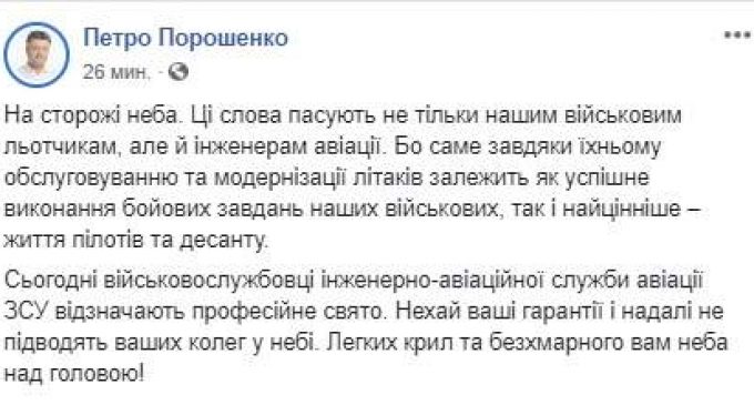 “Легких крыльев и безоблачного вам неба над головой!”- Порошенко поздравил военнослужащих с днем инженерно-авиационной службы ВСУ