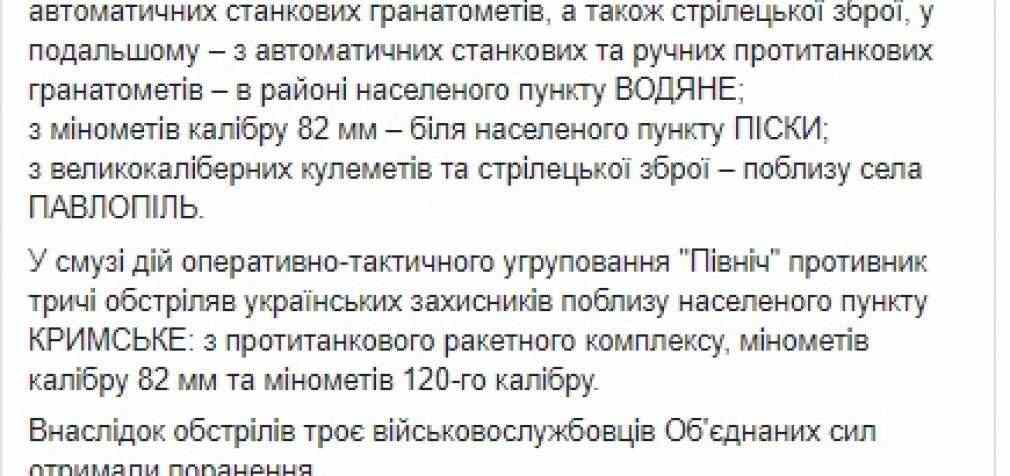 Враг за сутки 7 раз обстрелял позиции ВСУ, применяя 120- и 82-мм минометы, ПТРК и РПГ, ранены 3 украинских воинов, уничтожены 3 террористов, – штаб