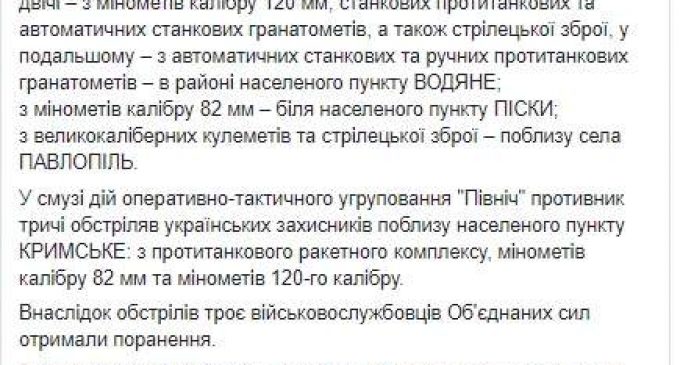 Враг за сутки 7 раз обстрелял позиции ВСУ, применяя 120- и 82-мм минометы, ПТРК и РПГ, ранены 3 украинских воинов, уничтожены 3 террористов, – штаб